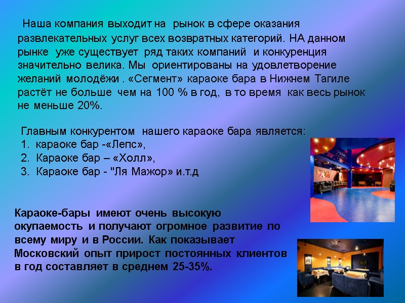 Наша компания выходит на  рынок в сфере оказания развлекательных услуг всех возвратных категорий.